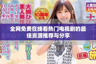 全網(wǎng)免費在線看熱門電視劇的最佳資源推薦與分享