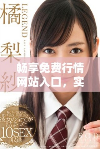 暢享免費(fèi)行情網(wǎng)站入口，實(shí)時(shí)獲取最新市場(chǎng)動(dòng)態(tài)