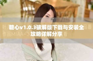 糖心v1.0.3破解版下載與安裝全攻略詳解分享