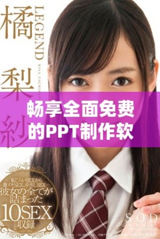 暢享全面免費的PPT制作軟件，輕松觀看和分享精彩內(nèi)容