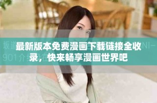 最新版本免費(fèi)漫畫下載鏈接全收錄，快來暢享漫畫世界吧