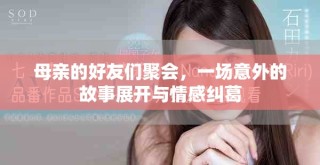 母親的好友們聚會，一場意外的故事展開與情感糾葛