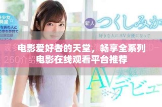 電影愛(ài)好者的天堂，暢享全系列電影在線(xiàn)觀(guān)看平臺(tái)推薦