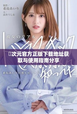 囧次元官方正版下載地址獲取與使用指南分享