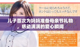 兒子首次為媽媽準(zhǔn)備母親節(jié)禮物，感動滿滿的愛心瞬間