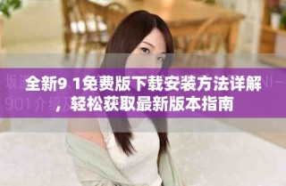 全新9 1免費(fèi)版下載安裝方法詳解，輕松獲取最新版本指南