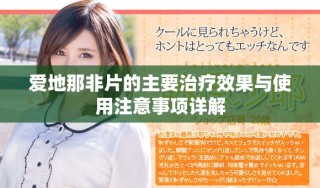 愛地那非片的主要治療效果與使用注意事項(xiàng)詳解