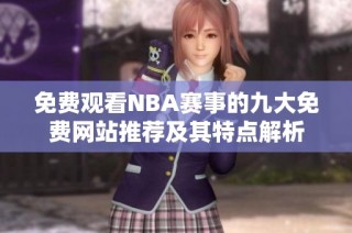 免費觀看NBA賽事的九大免費網(wǎng)站推薦及其特點解析