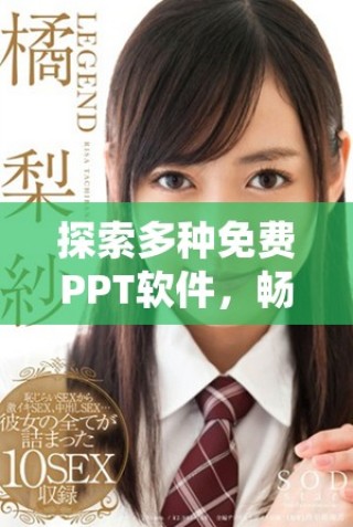 探索多種免費PPT軟件，暢享高清觀影體驗