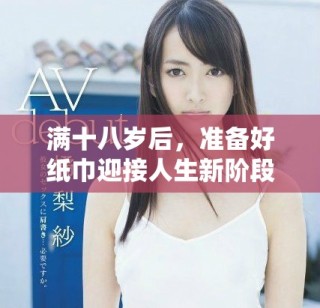 滿十八歲后，準(zhǔn)備好紙巾迎接人生新階段挑戰(zhàn)