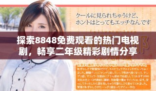 探索8848免費(fèi)觀看的熱門電視劇，暢享二年級精彩劇情分享