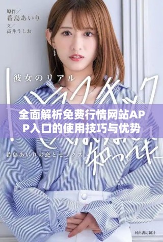 全面解析免費(fèi)行情網(wǎng)站APP入口的使用技巧與優(yōu)勢
