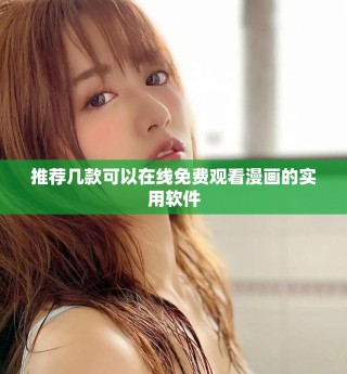推薦幾款可以在線免費(fèi)觀看漫畫的實(shí)用軟件