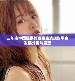 三年來(lái)中國(guó)提供的免費(fèi)高清觀影平臺(tái)發(fā)展分析與展望