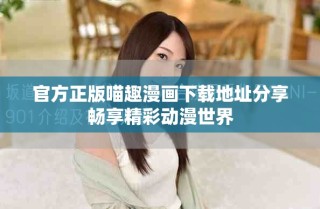 官方正版喵趣漫畫下載地址分享暢享精彩動漫世界