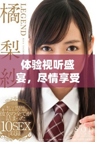體驗視聽盛宴，盡情享受七種視頻帶來的全新感受