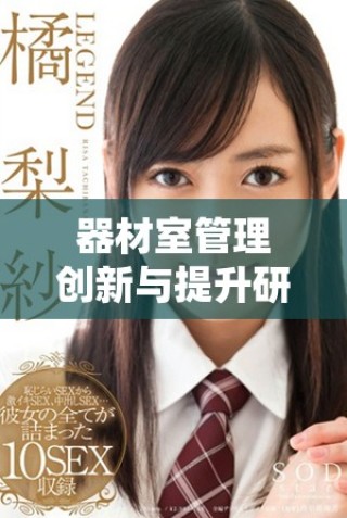 器材室管理創(chuàng)新與提升研究的探索與實(shí)踐分析