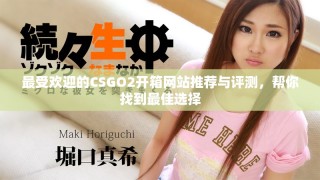 最受歡迎的CSGO2開箱網(wǎng)站推薦與評測，幫你找到最佳選擇
