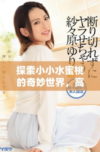 探索小小水蜜桃的奇妙世界，高清劇集全8集在線欣賞