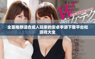 全面推薦適合成人玩家的安卓手游下載平臺和游戲大全