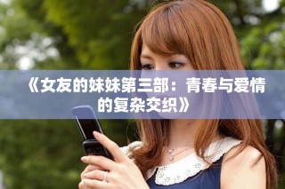 《女友的妹妹第三部：青春與愛(ài)情的復(fù)雜交織》