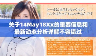 關于14May18Xx的重要信息和最新動態(tài)分析詳解不容錯過