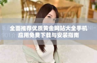 全面推薦優(yōu)質(zhì)黃金網(wǎng)站大全手機應(yīng)用免費下載與安裝指南