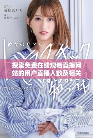 探索免費在線觀看直播網(wǎng)站的用戶直播人數(shù)及相關(guān)信息分析