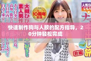 快速制作狗與人膠的配方指導(dǎo)，20分鐘輕松完成
