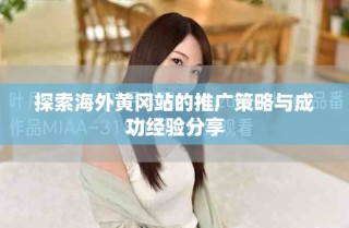 探索海外黃岡站的推廣策略與成功經驗分享