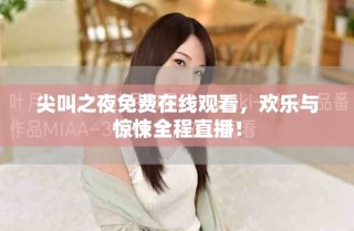尖叫之夜免費在線觀看，歡樂與驚悚全程直播！