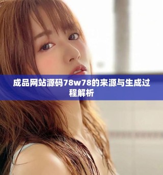 成品網(wǎng)站源碼78w78的來(lái)源與生成過(guò)程解析