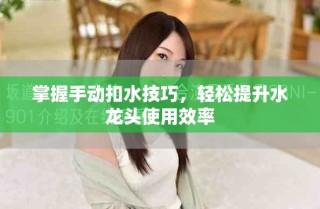 掌握手動(dòng)扣水技巧，輕松提升水龍頭使用效率