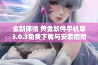 全新體驗(yàn) 黃金軟件手機(jī)版3.0.3免費(fèi)下載與安裝指南