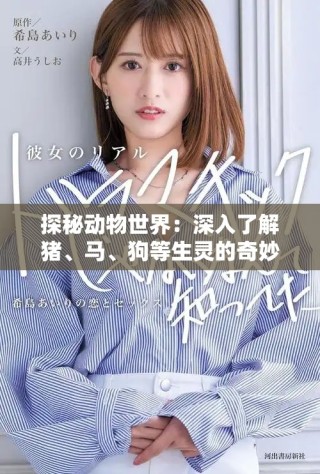 探秘動(dòng)物世界：深入了解豬、馬、狗等生靈的奇妙生活與習(xí)性