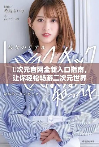 囧次元官網(wǎng)全新入口指南，讓你輕松暢游二次元世界