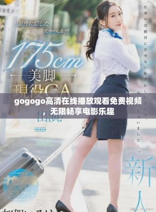 gogogo高清在線播放觀看免費(fèi)視頻，無限暢享電影樂趣