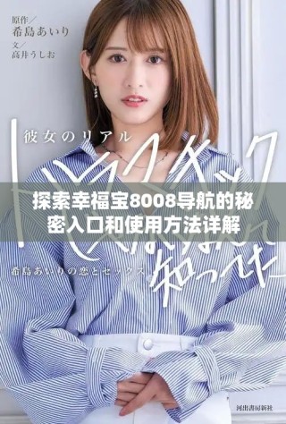 探索幸福寶8008導(dǎo)航的秘密入口和使用方法詳解