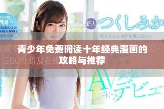 青少年免費(fèi)閱讀十年經(jīng)典漫畫的攻略與推薦
