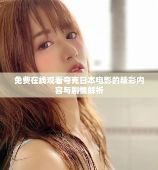 免費在線觀看夸克日本電影的精彩內(nèi)容與劇情解析