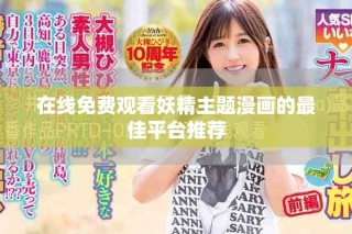 在線免費觀看妖精主題漫畫的最佳平臺推薦
