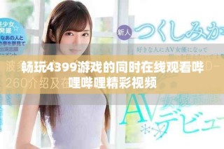 暢玩4399游戲的同時在線觀看嗶哩嗶哩精彩視頻