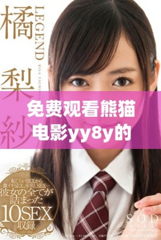 免費(fèi)觀看熊貓電影yy8y的在線觀看平臺推薦