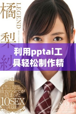 利用pptai工具輕松制作精美幻燈片，完全免費(fèi)體驗(yàn)