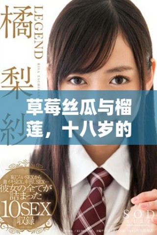 草莓絲瓜與榴蓮，十八歲的人能否安全食用？