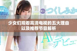 少女們觀看高清電視的五大理由以及推薦節(jié)目解析