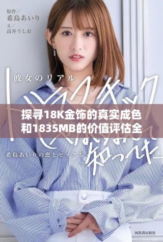 探尋18K金飾的真實(shí)成色和1835MB的價(jià)值評(píng)估全解析