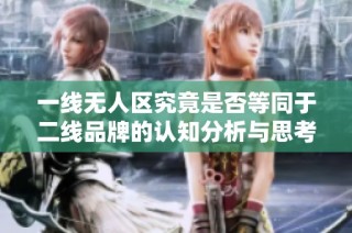 一線無人區(qū)究竟是否等同于二線品牌的認知分析與思考