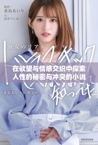 在欲望與情感交織中探索人性的秘密與沖突的小說(shuō)