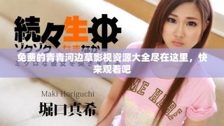 免費(fèi)的青青河邊草影視資源大全盡在這里，快來觀看吧